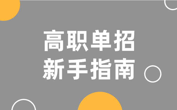 中職生單招考試范圍 中職生單招考試學(xué)科