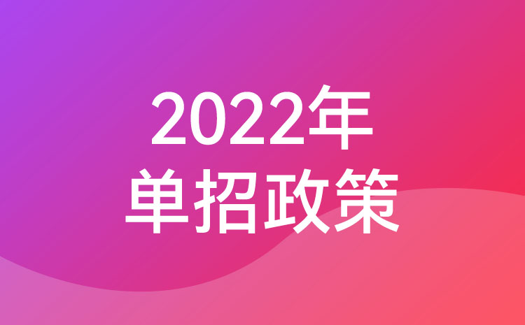 四川中職生參加單招考試專題