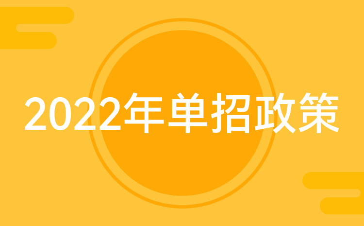 2022年江蘇中職職教高考招生政策