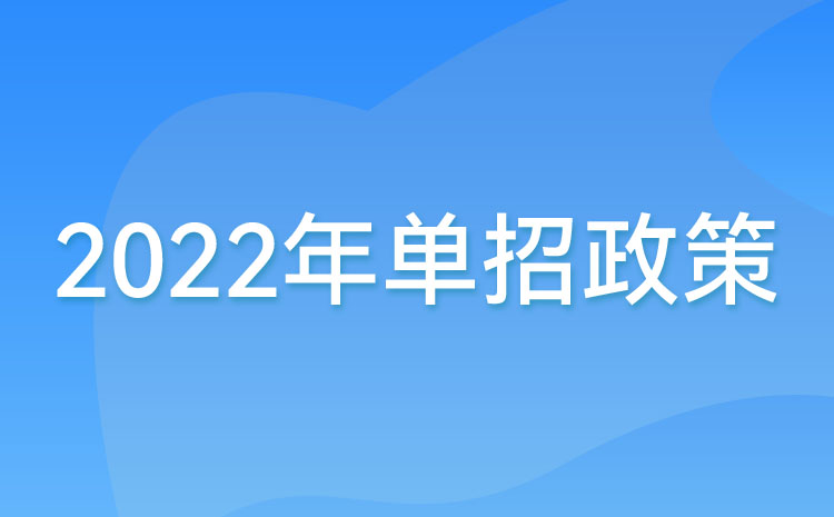 江蘇省教育廳關(guān)于做好2022年高職院校提前招生改革試點(diǎn)工作的通知