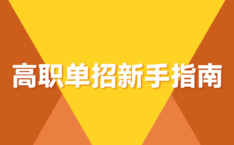 中專生可以考體育單招嗎 中專生參考體育單招有什么要求嗎