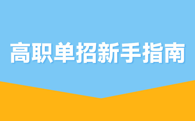 2022年有變化！省教育廳最新發(fā)文！事關(guān)江蘇2022高職提前招生