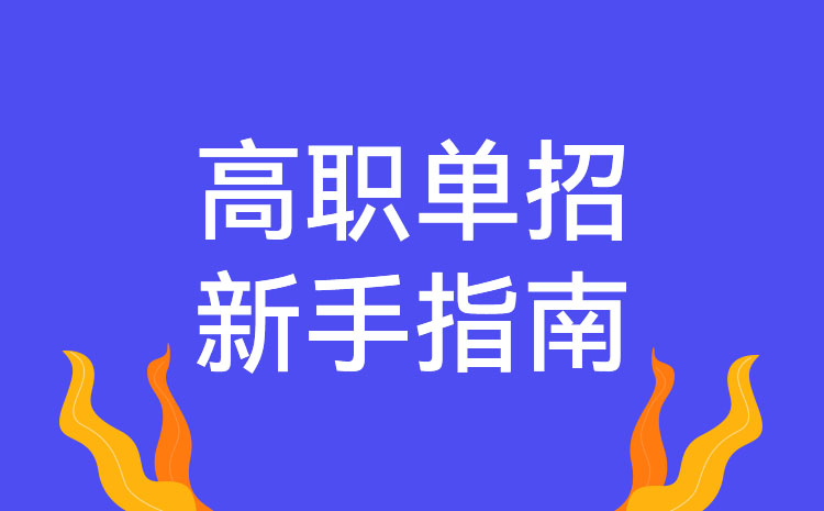 中職生單招大專難考嗎
