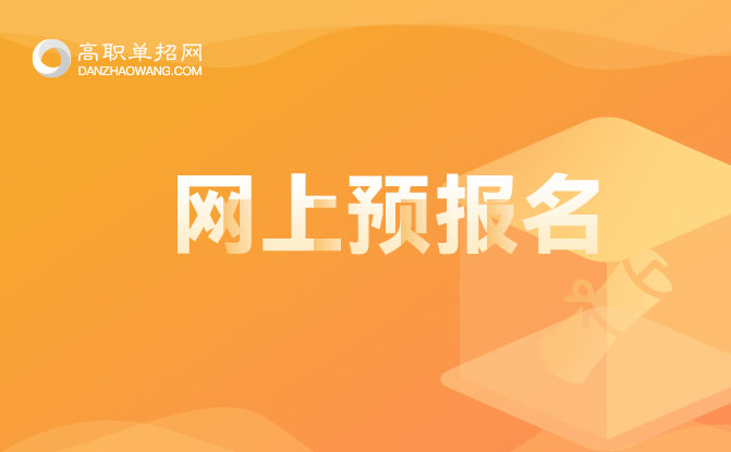 2023年浙江中職生高職提前招生網(wǎng)上報名時間是什么時候呢