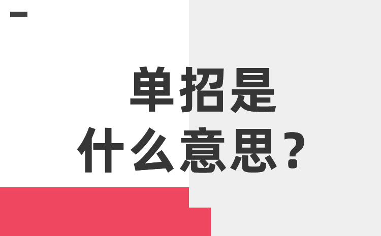 什么是單招，單招是什么意思