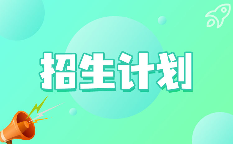 濟寧職業(yè)技術(shù)學院2022年單招招生計劃是多少