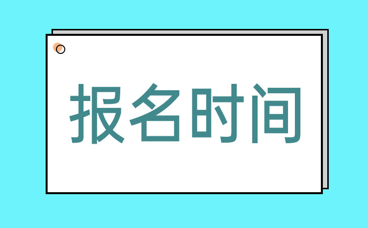 2022年浙江省中職生高職提前招生報名時間是多久