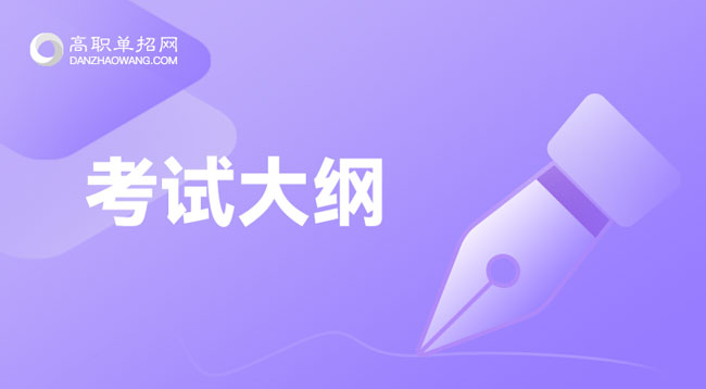 2022年商丘工學(xué)院高職單招考試大綱及考試內(nèi)容