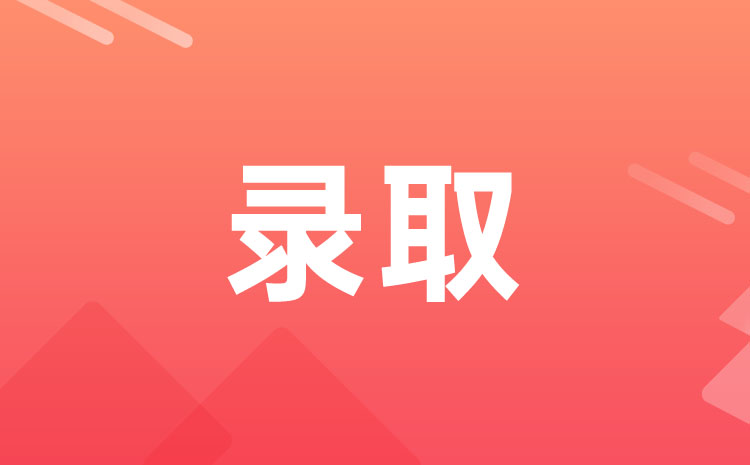 煙臺文化旅游職業(yè)學(xué)院2022年單招錄取原則