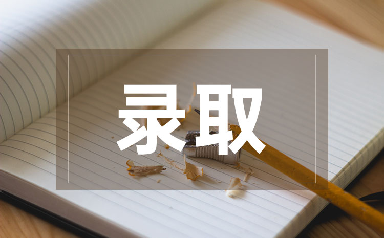 2022年山東省單招錄取規(guī)則