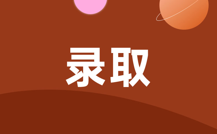 山東水利職業(yè)學(xué)院2022年單招錄取原則