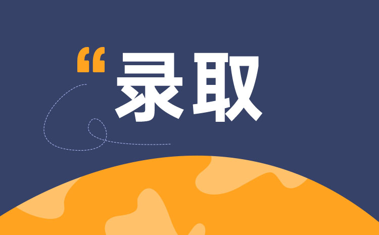 萊蕪職業(yè)技術(shù)學(xué)院2022年單招錄取原則