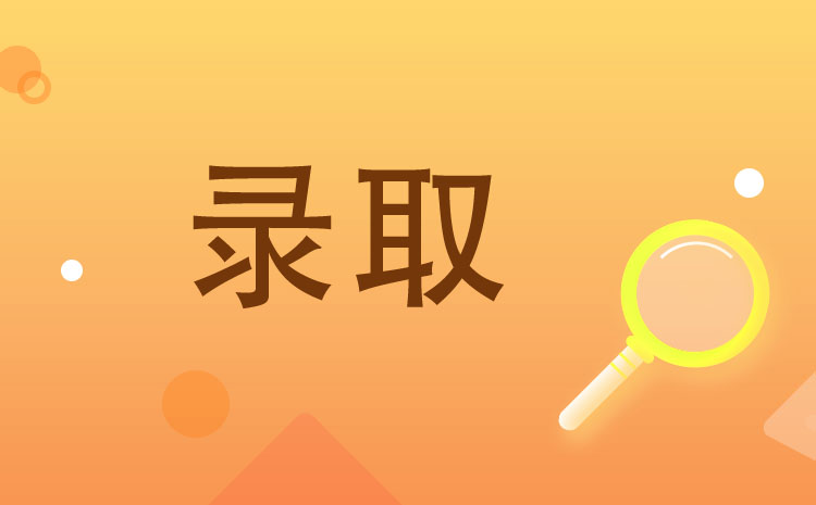 山東商務(wù)職業(yè)學(xué)院2022年單招錄取原則