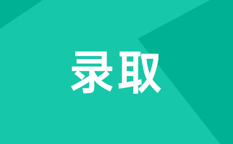 濱州職業(yè)學(xué)院2022年單招錄取規(guī)則