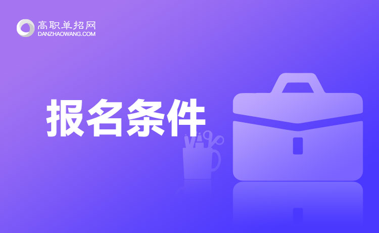 2023年浙江高職提前招生報名條件是什么