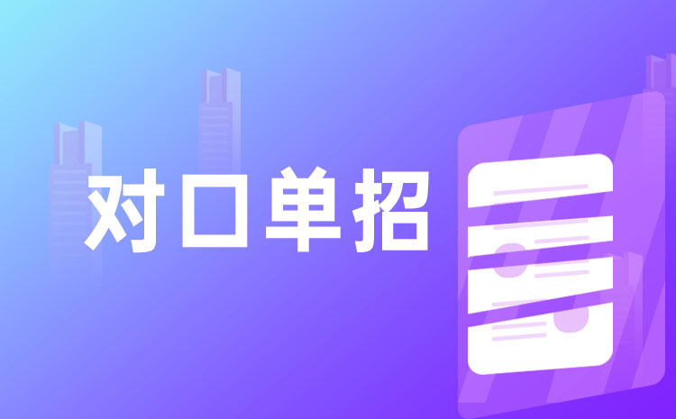 2022年河北省普通高校招生對口專業(yè)旅游類考試安排