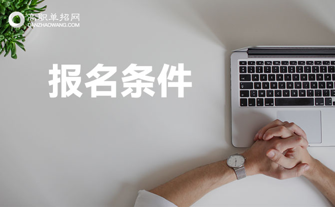 2022年安徽體育單招的報(bào)名條件是什么？