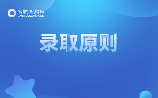 2022年天津美術(shù)學(xué)院高職升本錄取原則