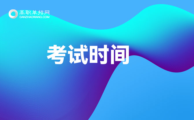 2022年河北省普通高校招生建筑類、財經(jīng)類對口專業(yè)考試時間安排