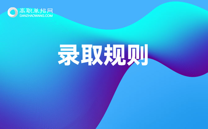 2022年天津農(nóng)學(xué)院高職升本科錄取規(guī)則