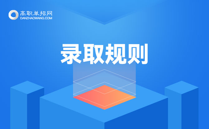 2022年天津市各高校專升本錄取規(guī)則