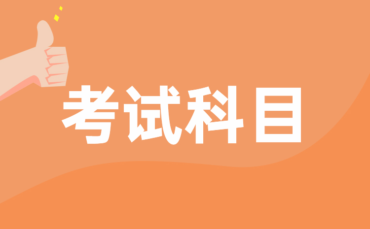 中職生報(bào)考2023年重慶高職分類考試文化素質(zhì)要考哪幾門