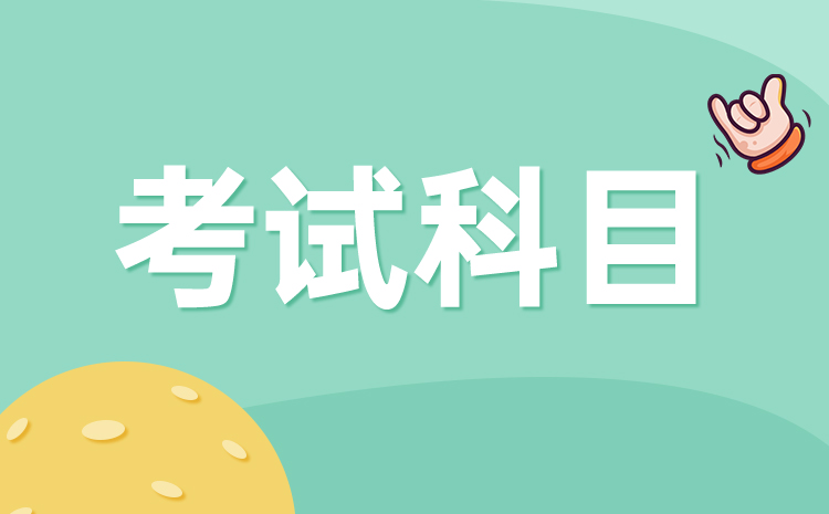 山東2022年中職生高職單招文化考試是考哪幾科,考幾門