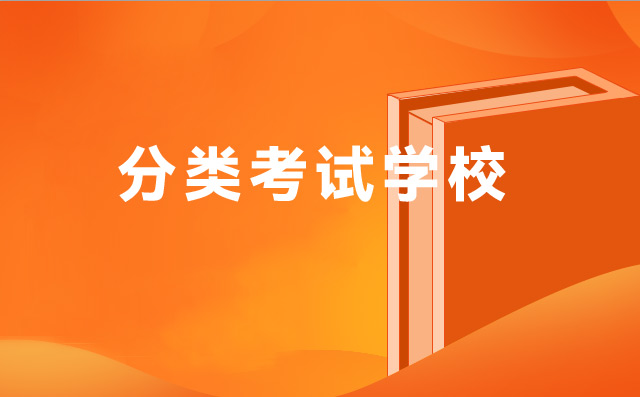 重慶2022年中職生能報(bào)的高職分類考試對口本科學(xué)校有哪些