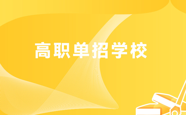 2022年山東中職生高職單招可以報幾個學校