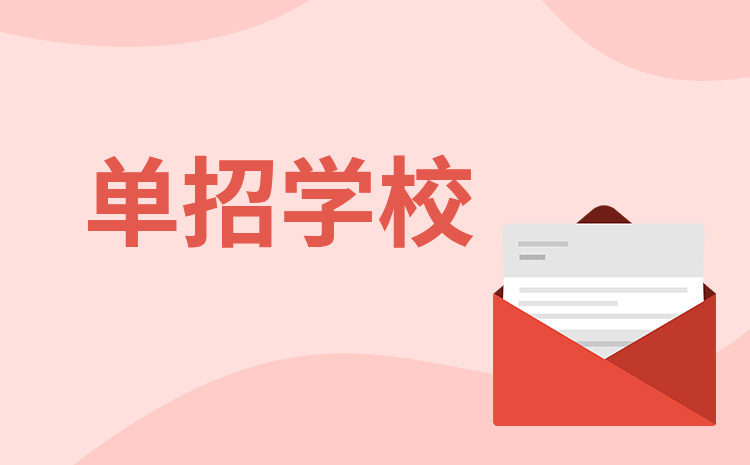 2022年山東省中職生能報的高職單招學校一共有多少所