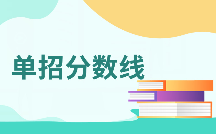 中職生單招要多少分 中職生考200分能上單招嗎