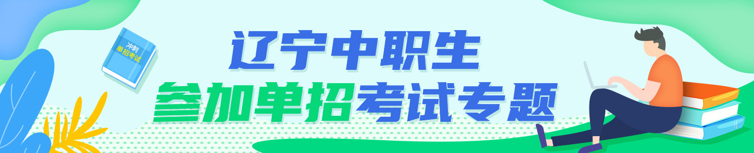 遼寧中職生參加單招考試專題