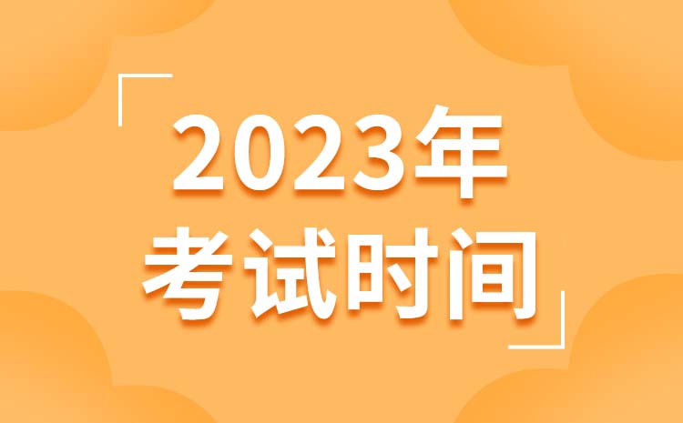 2023年陜西中職生單招考試時(shí)間是幾月幾日,要考幾天