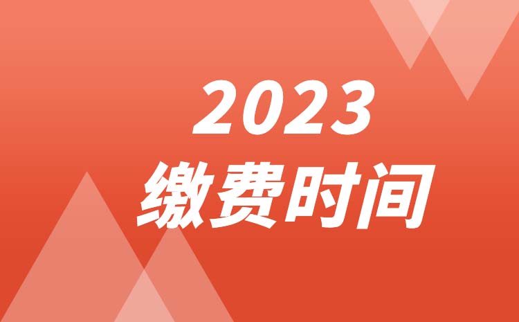 2023年浙江中職生高職提前招生繳費時間：11月13日至11月16日