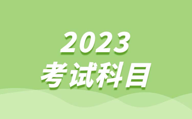 2023年山東春季高考都有哪些考試科目？春季高考考哪些