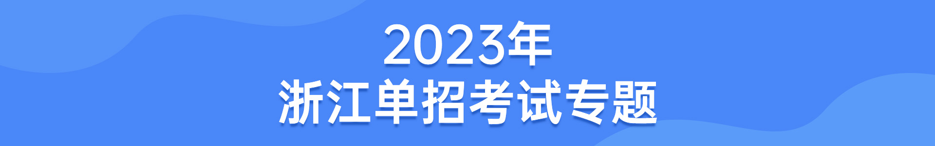 2023年浙江單招考試專題