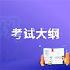 上海理工大學春季高考考試內容及大綱