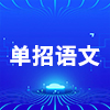 錦州師范高等專(zhuān)科學(xué)校2023年單招語(yǔ)文試題庫(kù)及答案