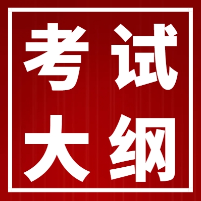 錦州師范高等專(zhuān)科學(xué)校2025年單招考試大綱及題庫(kù)