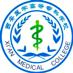 西安醫(yī)學(xué)高等?？茖W(xué)校