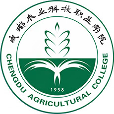 成都農(nóng)業(yè)科技職業(yè)學(xué)院