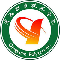 清遠職業(yè)技術學院