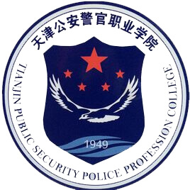 天津公安警官職業(yè)學(xué)院?jiǎn)握? title=