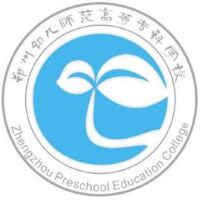 鄭州幼兒師范高等?？茖W(xué)校單招