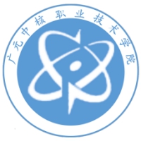 廣元中核職業(yè)技術(shù)學院