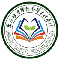 崇左幼兒師范高等專(zhuān)科學(xué)校