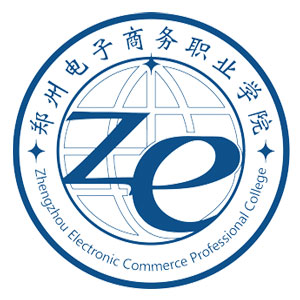 鄭州電子商務(wù)職業(yè)學(xué)院單招