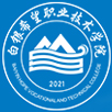 白銀希望職業(yè)技術(shù)學(xué)院單招