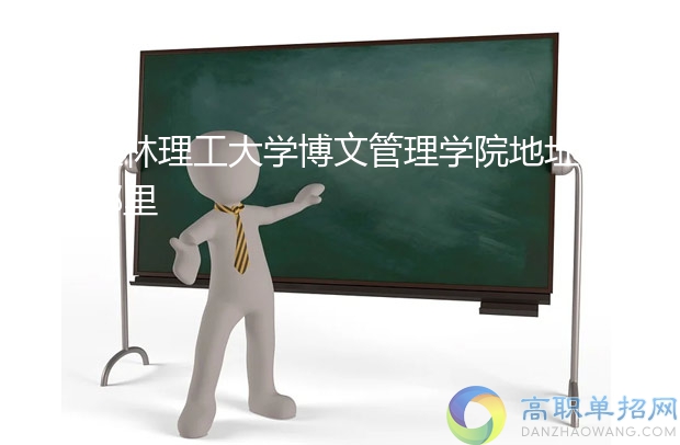 桂林理工大學(xué)博文管理學(xué)院地址在哪里
